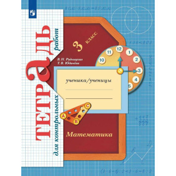 Рудницкая Математика 3кл. Тетрадь для контрольных работ (Просв)