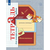 Рудницкая Математика 4кл. Тетрадь для контрольных работ (Просв)