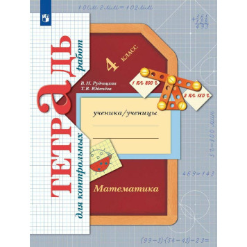 Рудницкая Математика 4кл. Тетрадь для контрольных работ (Просв)