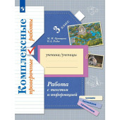 Рыдзе, Кузнецова Работа с текстом и информацией. 3 класс. Комплексные проверочные работы  (Просв)