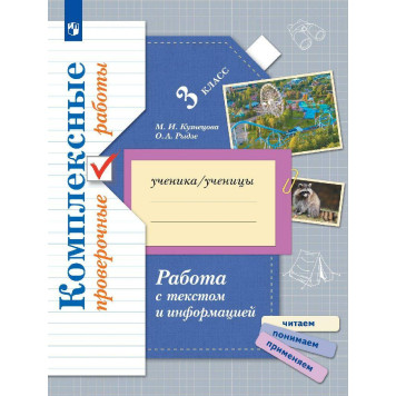 Рыдзе, Кузнецова Работа с текстом и информацией. 3 класс. Комплексные проверочные работы  (Просв)