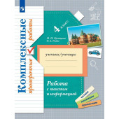 Рыдзе, Кузнецова Работа с текстом и информацией. 4 класс. Комплексные проверочные работы  (Просв)