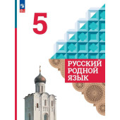 Александрова Русский родной язык 5 класс. Учебник (Просв.)
