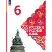 Александрова Русский родной язык 6 класс. Учебник (Просв.)