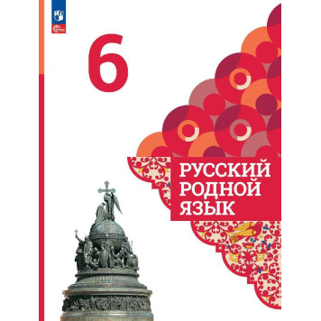 Александрова Русский родной язык 6 класс. Учебник (Просв.)