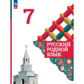 Александрова Русский родной язык 7 класс. Учебник (Просв.)