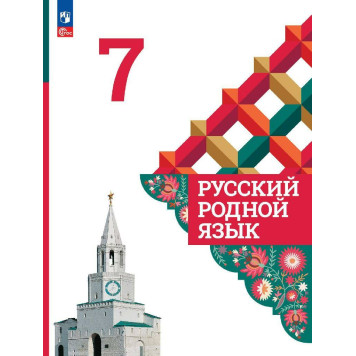 Александрова Русский родной язык 7 класс. Учебник (Просв.)