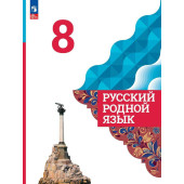 Александрова Русский родной язык 8 класс. Учебник (Просв.)