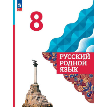 Александрова Русский родной язык 8 класс. Учебник (Просв.)