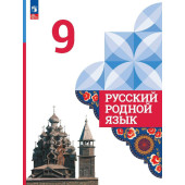 Александрова Русский родной язык 9 класс. Учебник (Просв.)