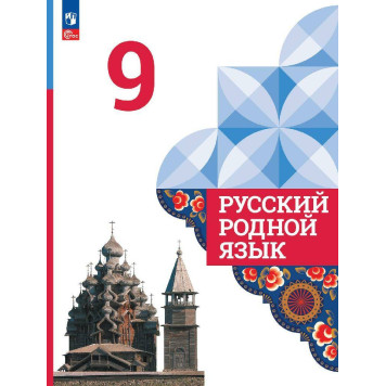 Александрова Русский родной язык 9 класс. Учебник (Просв.)