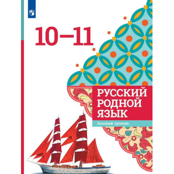 Александрова Русский родной язык. 10-11 классы. Учебник (Просв.)