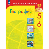 Алексеев (Полярная звезда) География 5-6 кл. Учебник (Просв.)