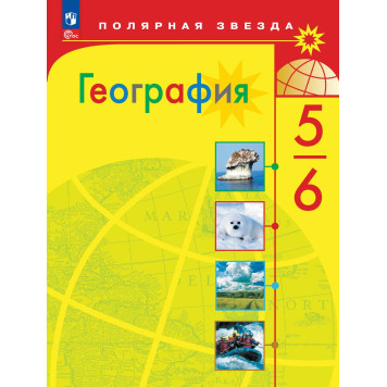 Алексеев (Полярная звезда) География 5-6 кл. Учебник (Просв.)