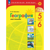 Николина (Полярная звезда) География 5-6 кл. Мой тренажёр (Просв.)