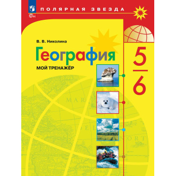 Николина (Полярная звезда) География 5-6 кл. Мой тренажёр (Просв.)