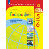 Дубинина (Полярная звезда) География 5-6 кл. Практические работы (Просв.)