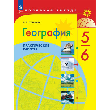 Дубинина (Полярная звезда) География 5-6 кл. Практические работы (Просв.)