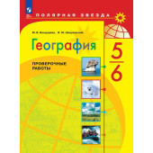 Бондарева (Полярная звезда) География 5-6 кл. Проверочные работы (Просв.)