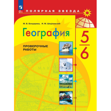 Бондарева (Полярная звезда) География 5-6 кл. Проверочные работы (Просв.)