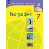 Алексеев (Полярная звезда) География 7 кл. Учебник (Просв.)