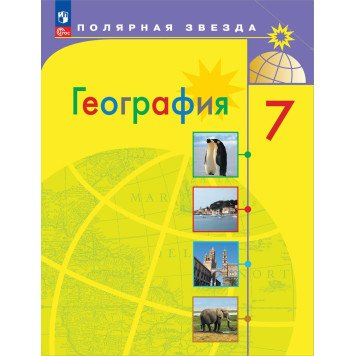 Алексеев (Полярная звезда) География 7 кл. Учебник (Просв.)