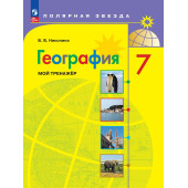 Николина (Полярная звезда) География 7 кл. Мой тренажер (Просв.)