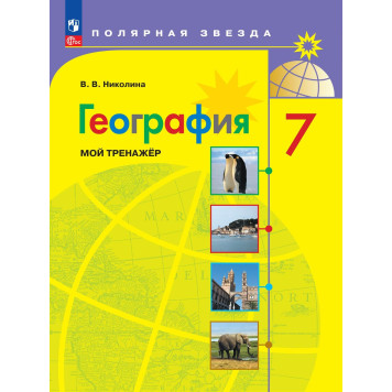Николина (Полярная звезда) География 7 кл. Мой тренажер (Просв.)