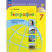Дубинина (Полярная звезда) География 7 кл. Практические работы (Просв.)