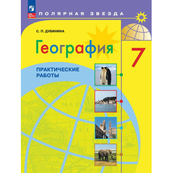 Дубинина (Полярная звезда) География 7 кл. Практические работы (Просв.)
