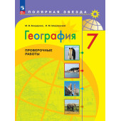 Бондарева (Полярная звезда) География 7 кл. Проверочные работы (Просв.)