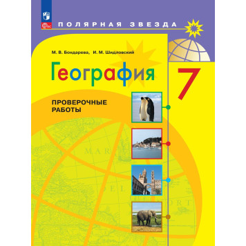 Бондарева (Полярная звезда) География 7 кл. Проверочные работы (Просв.)