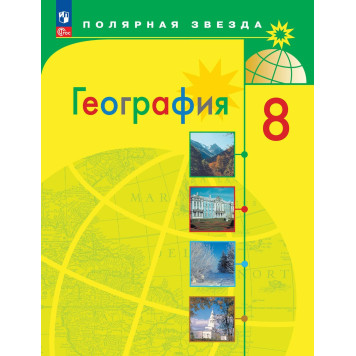 Алексеев (Полярная звезда) География 8 кл. Учебник (Просв.)