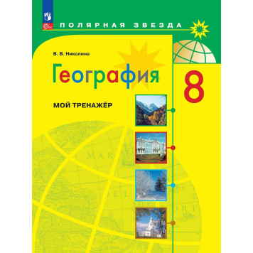 Николина (Полярная звезда) География 8 кл. Мой тренажер (Просв.)