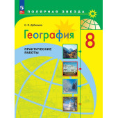Дубинина (Полярная звезда) География 8 кл. Практические работы (Просв.)