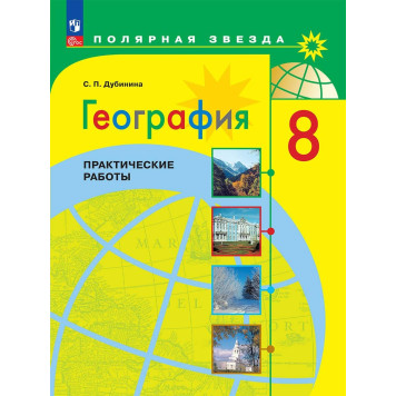 Дубинина (Полярная звезда) География 8 кл. Практические работы (Просв.)