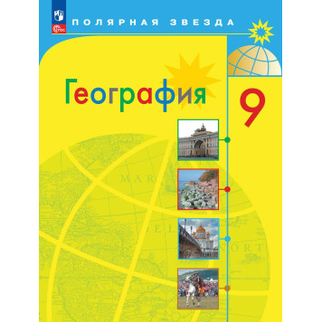 Алексеев (Полярная звезда) География 9 кл. Учебник (Просв.)