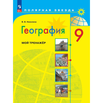 Николина (Полярная звезда) География 9 кл. Мой тренажер (Просв.)