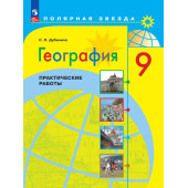 Дубинина (Полярная звезда) География 9 кл. Практические работы (Просв.)