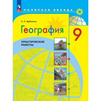 Дубинина (Полярная звезда) География 9 кл. Практические работы (Просв.)