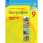 Бондарева (Полярная звезда) География 9 кл. Проверочные работы (Просв.)