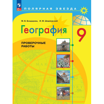 Бондарева (Полярная звезда) География 9 кл. Проверочные работы (Просв.)