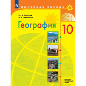 Гладкий (Полярная звезда) География. 10 класс. Учебник. Базовый и углубленный уровни (Просв.)