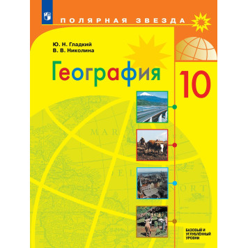 Гладкий (Полярная звезда) География. 10 класс. Учебник. Базовый и углубленный уровни (Просв.)
