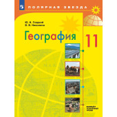 Гладкий (Полярная звезда) География. 11 класс. Учебник. Базовый и углубленный уровни (Просв.)