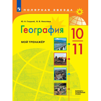 Гладкий (Полярная звезда) География 10-11 кл. Мой тренажер. Рабочая тетрадь. Базовый уровень (Просв.)