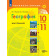 Гладкий (Полярная звезда) География 10-11 кл. Мой тренажер. Рабочая тетрадь. Базовый уровень (Просв.)