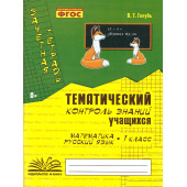 Голубь Зачетная тетрадь.Тематический контроль. Математика, Русский язык 1кл. (ТЦУ)
