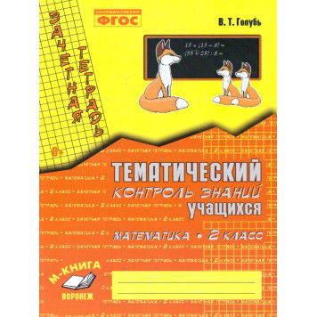 Голубь Зачетная тетрадь.Тематический контроль. Математика 2 кл. (ТЦУ)