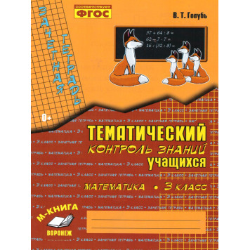 Голубь Зачетная тетрадь.Тематический контроль. Математика 3 кл. (ТЦУ)